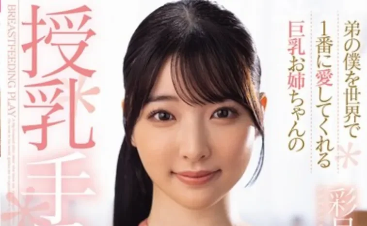 JUFE-618 有这样的巨乳姐姐真是太幸福了「彩月七绪」2026/04/03新作