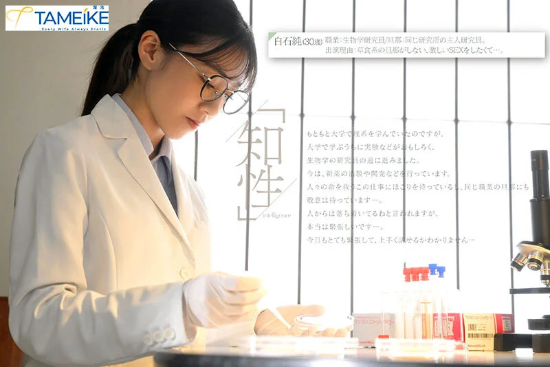 MFYD-125 新人 生物学研究員・白石純（30歳）AV DEBUT 普段は知的なのに、チ○ポが入るとケモノのように感じるギャップがすごい人妻