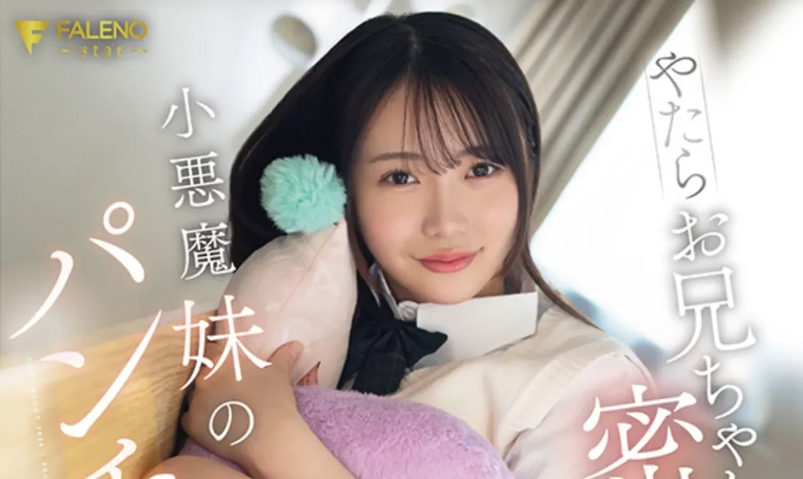 FNS-161 妹妹在生日派对后的觉醒「甘夏唯」2026/04/06新作