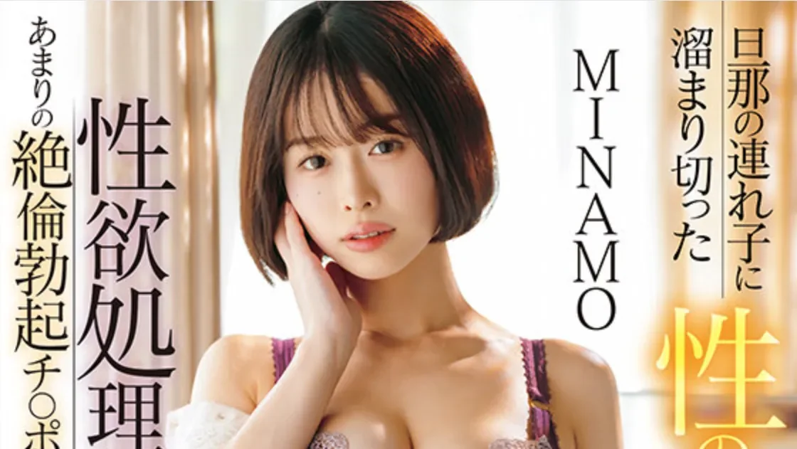 START-559 我与继子的秘密「MINAMO」2025/04/06新作