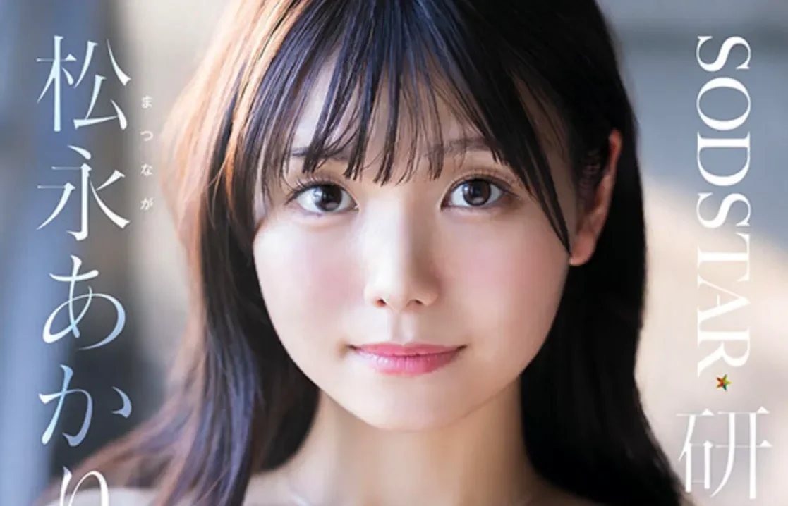 START-558 女子社员的她终于转正了！「松永明里」2026/04/07新作