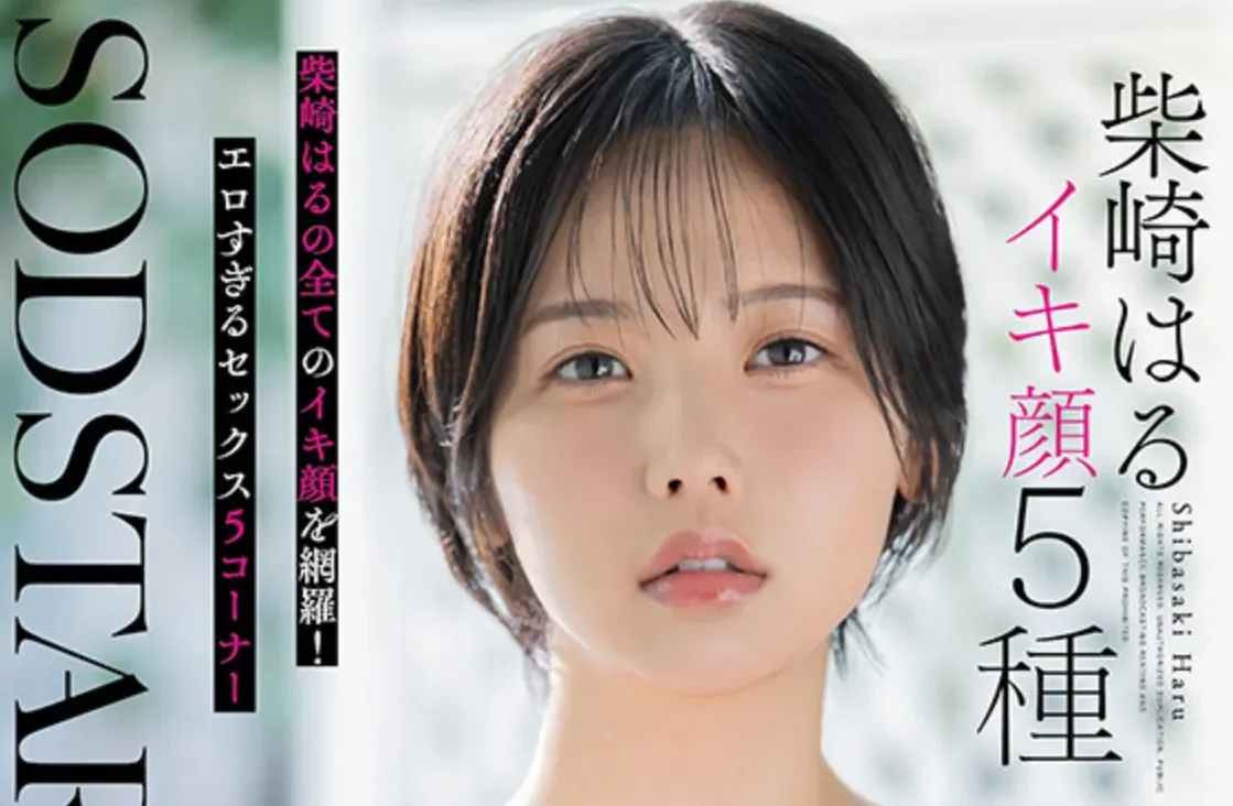 START-555 3周年！5大高潮场景呈现「柴崎春」2026/04/07新作