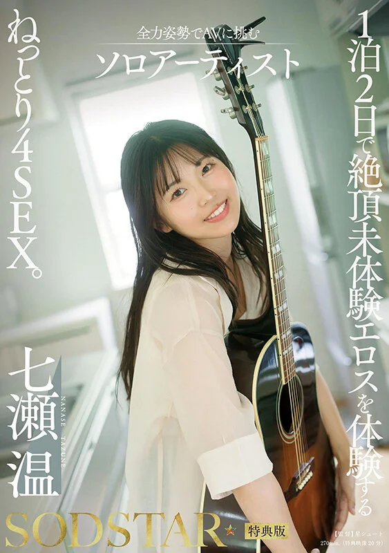 START-537 放下吉他,迎接两天一夜的极致挑战吧「七濑温」2026/04/07新作