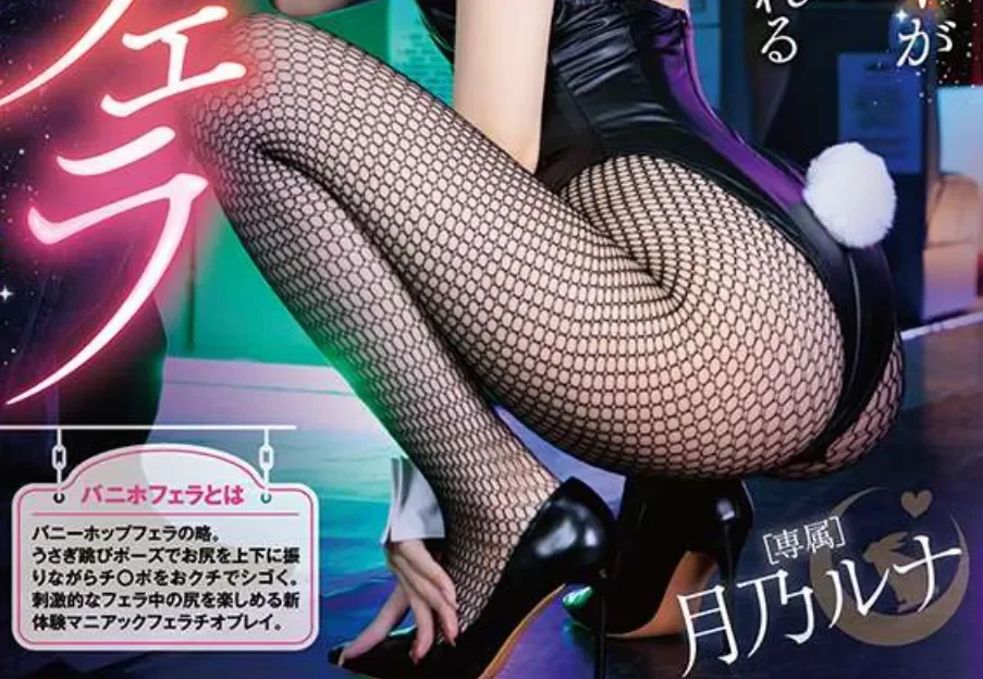 DLDSS-485 这个风俗店的兔女郎真会玩「月乃露娜」2026/04/08新作