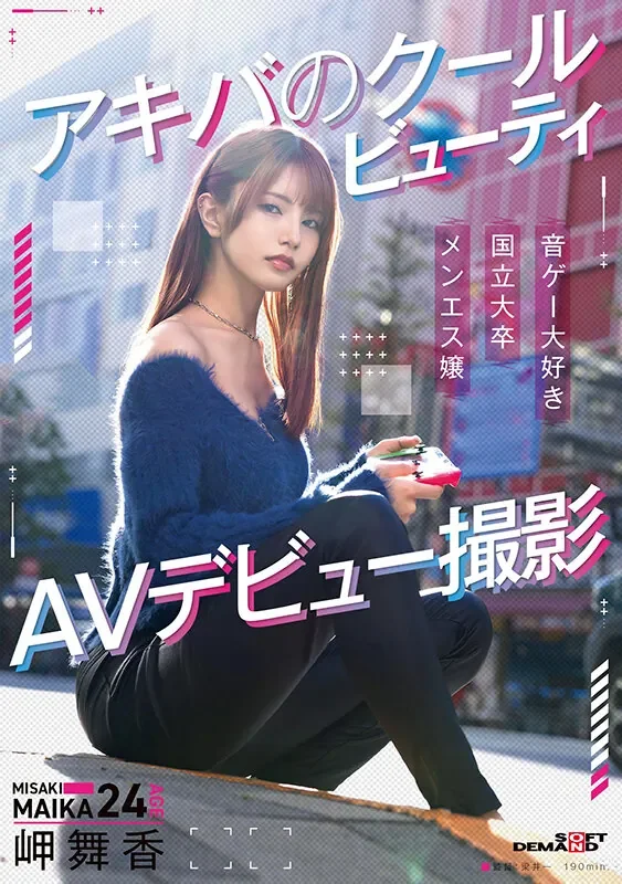 SDAM-163 新人！秋叶原的冷艳M美女「岬舞香」2026/04/07新作