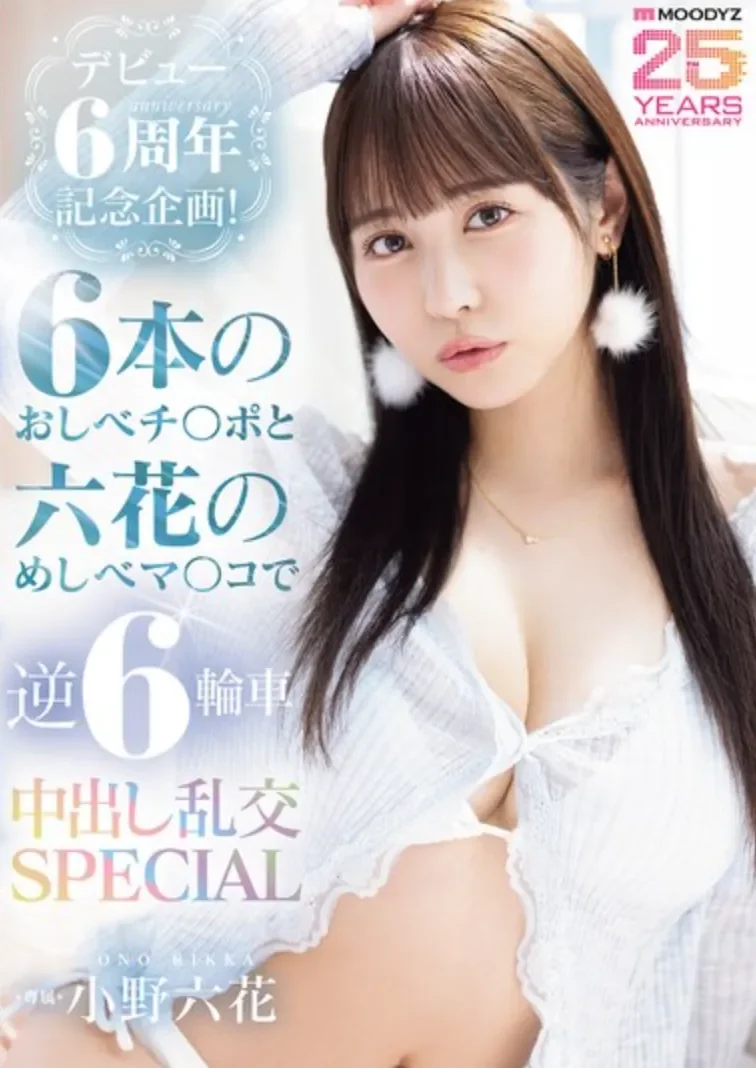 MIDA-617 六周年，竟然要一打六？「小野六花」2026/05/05新作