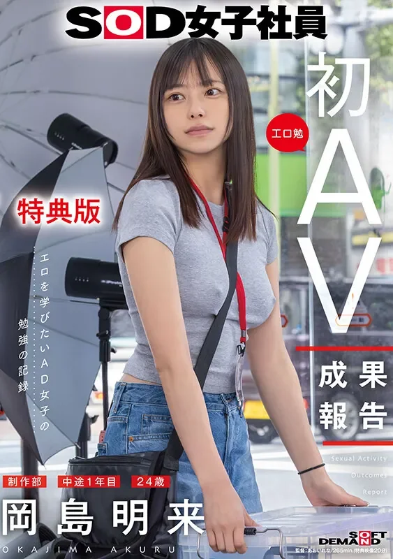 SDJS-351 女子社员新人参战！「冈岛明来」2026/04/09新作