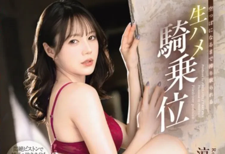 ABF-338 最喜欢上位骑乘位的她「凉森玲梦」2026/04/09新作