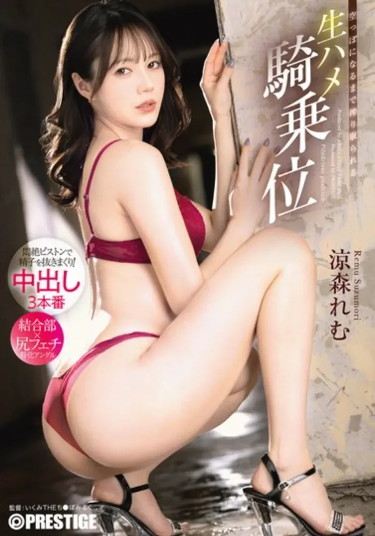 ABF-338 最喜欢上位骑乘位的她「凉森玲梦」2026/04/09新作