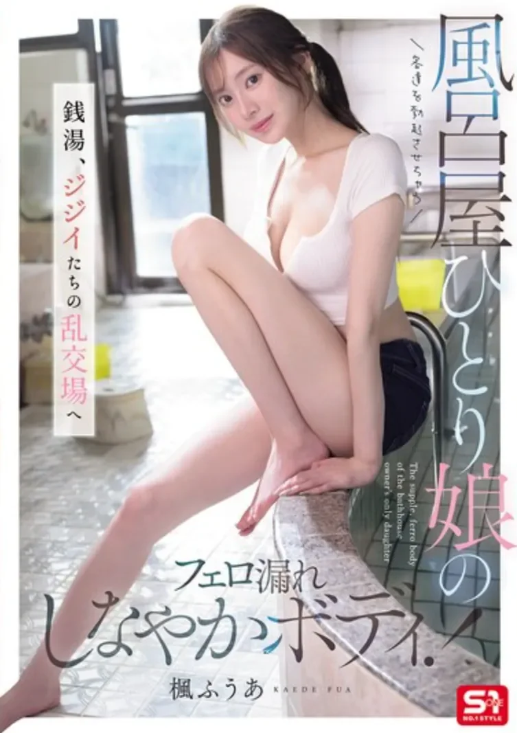 SNOS-197 女大十八变的看板娘「枫富爱」2026/04/10新作