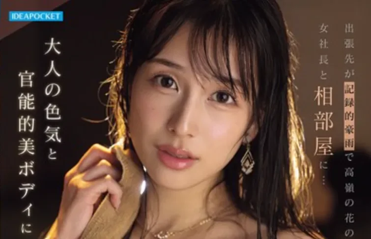 IPZZ-809 暴雨夜同居一室的禁忌诱惑「三澄宁宁」2026/04/10新作