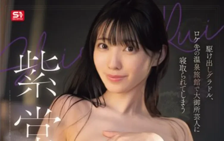 SNOS-167 NTR！偶像出外景被潜规则「紫堂留衣」2026/04/10新作