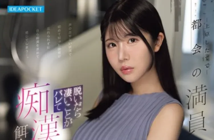 IPZZ-858 女大挤电车解锁全新刺激体验「坂井美樱」2026/04/10新作