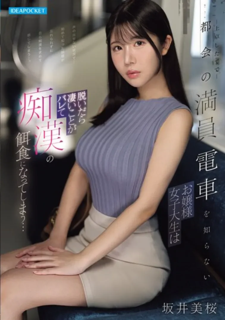 IPZZ-858 女大挤电车解锁全新刺激体验「坂井美樱」2026/04/10新作