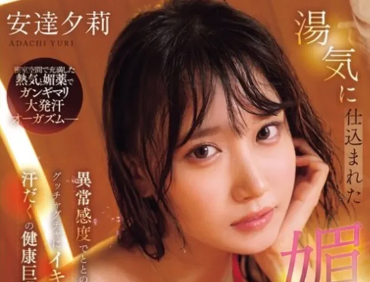 SNOS-134 蒸汽迷雾中的炽热情欲绽放「安达夕莉」2026/04/10新作