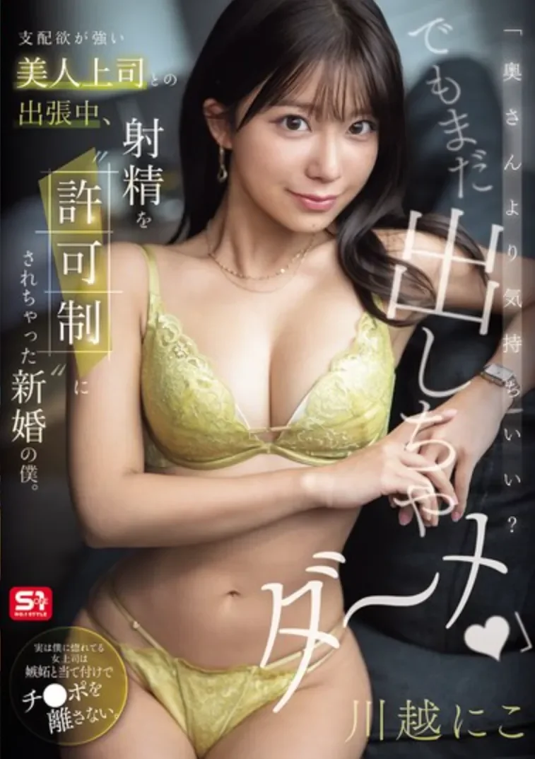 SNOS-195 NTR！新婚男人遭极致诱惑陷牢笼「川越仁子」2026/04/12新作