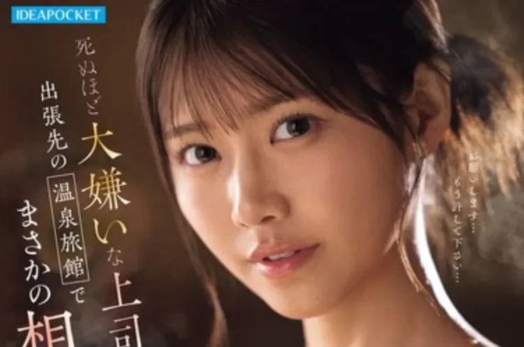 IPZZ-830 和大叔上司出差的后果很严重「爱才莉亚」2026/04/12新作