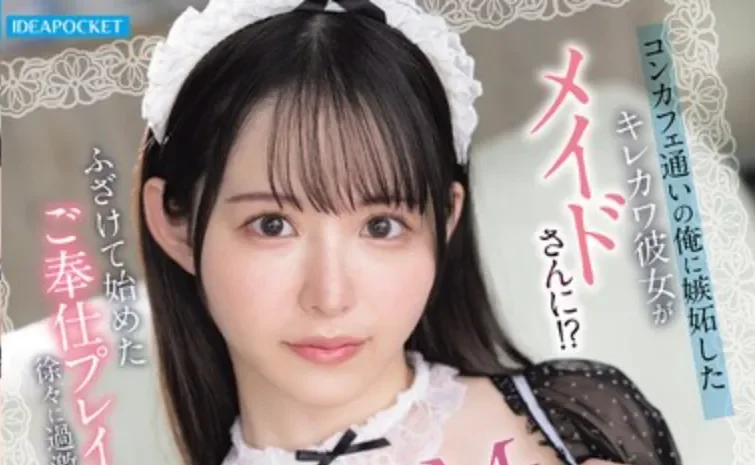 IPZZ-829 化身女仆的她觉醒抖M体质「山田玲奈」2026/04/12新作