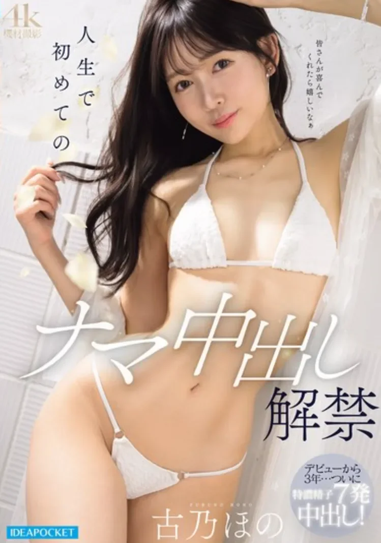 IPZZ-836 3周年！肯定是要中出解禁了「古乃穗乃」2026/04/13新作