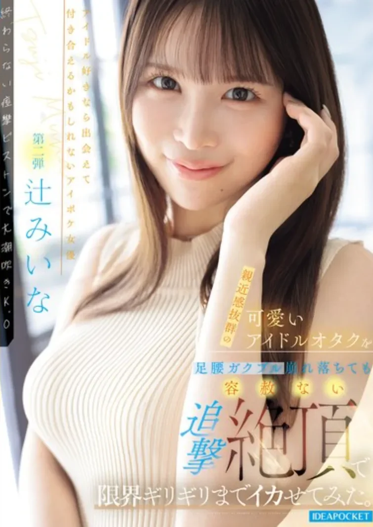 IPZZ-843 超强敏感体质的可爱偶像极限突破！「辻美衣奈」2026/04/13新作