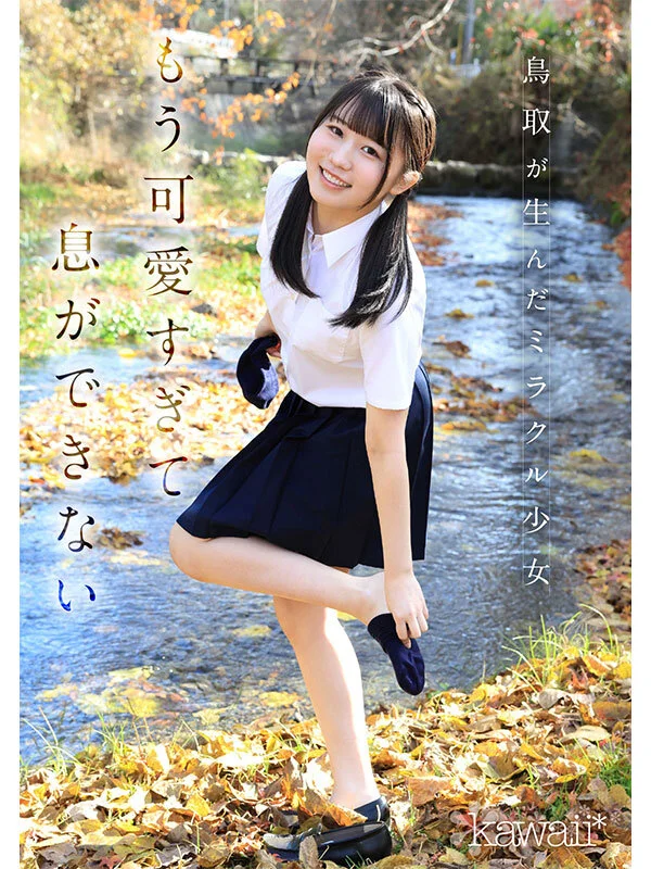 CAWD-985 鳥取の奇跡 白石まゆ AV DEBUT 最も親しみやすくて、最も白くて最もスケべな生徒会長 鳥取県出身 白石まゆ