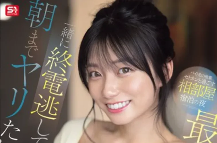 SNOS-183 最强女优的相部屋剧情片！「濑户环奈」2026/05/12新作