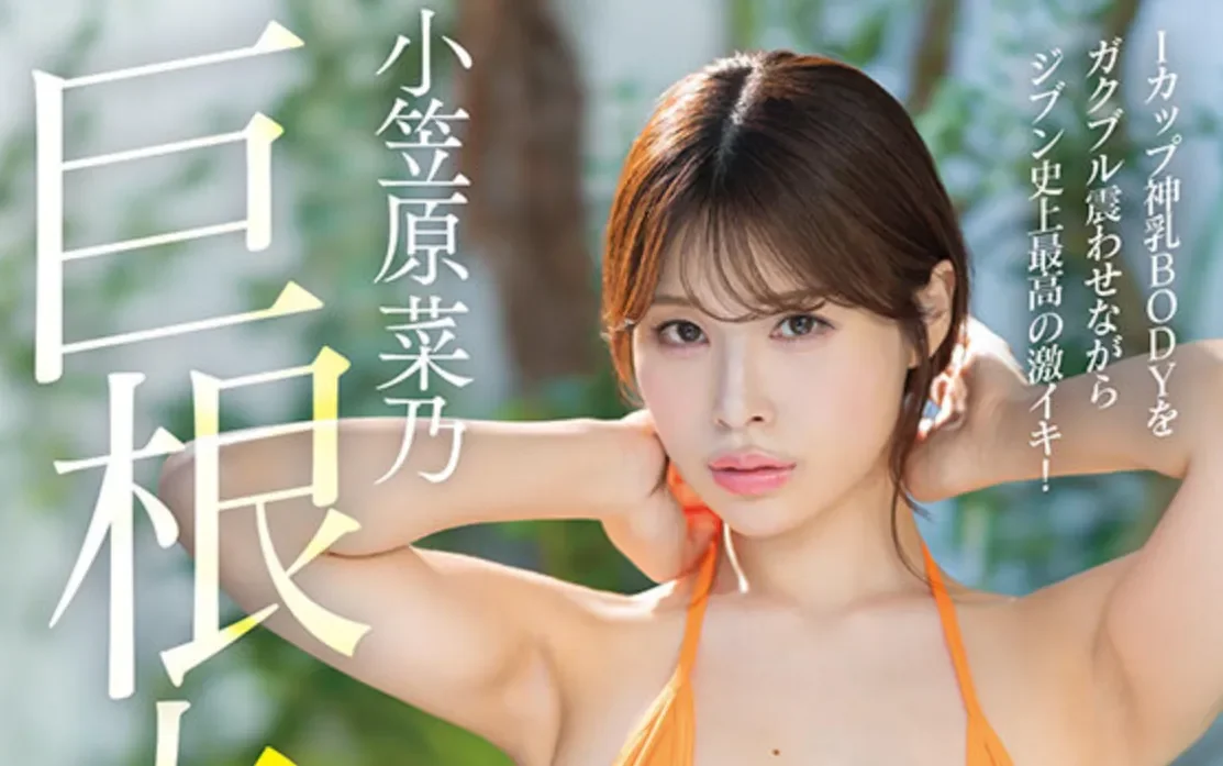 START-465 大开发！人生最强烈的体验「小笠原菜乃」2026/04/14新作