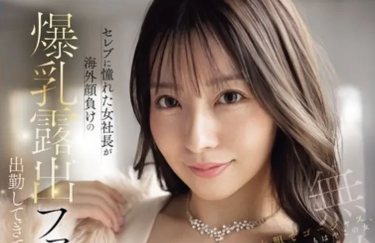 IPZZ-846 爆乳女社长上班穿露胸装大胆诱惑「雏乃花音」2026/04/13新作