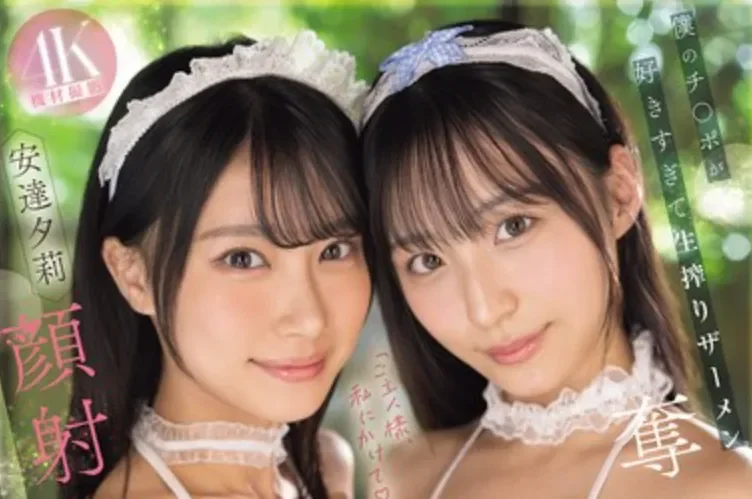 SNOS-166 最美女仆的共演，还是2个人呦「安达夕莉、新木希空」2026/05/12新作