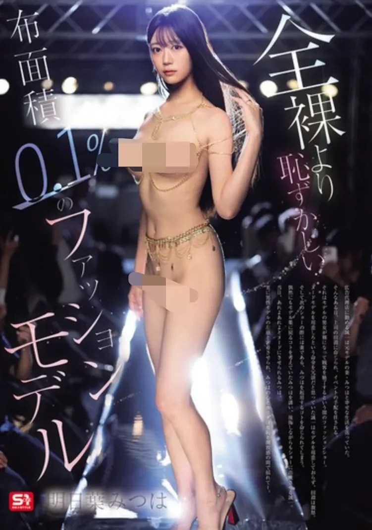 SNOS-164 NTR！场面失控的模特走秀现场「明日叶三叶」2026/05/12新作