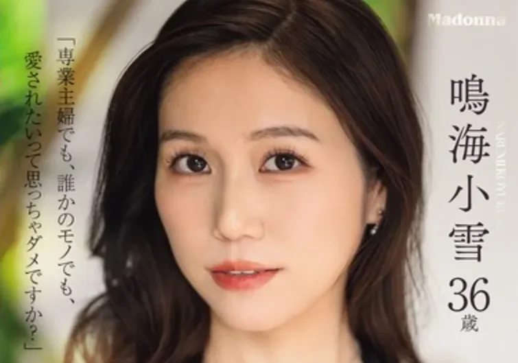 JUR-084 新人！渴望被爱的人妻「鸣海小雪」2026/05/13新作