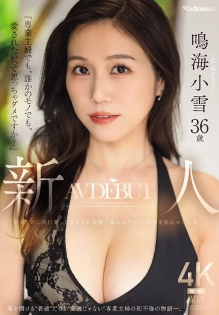 JUR-084 新人！渴望被爱的人妻「鸣海小雪」2026/05/13新作