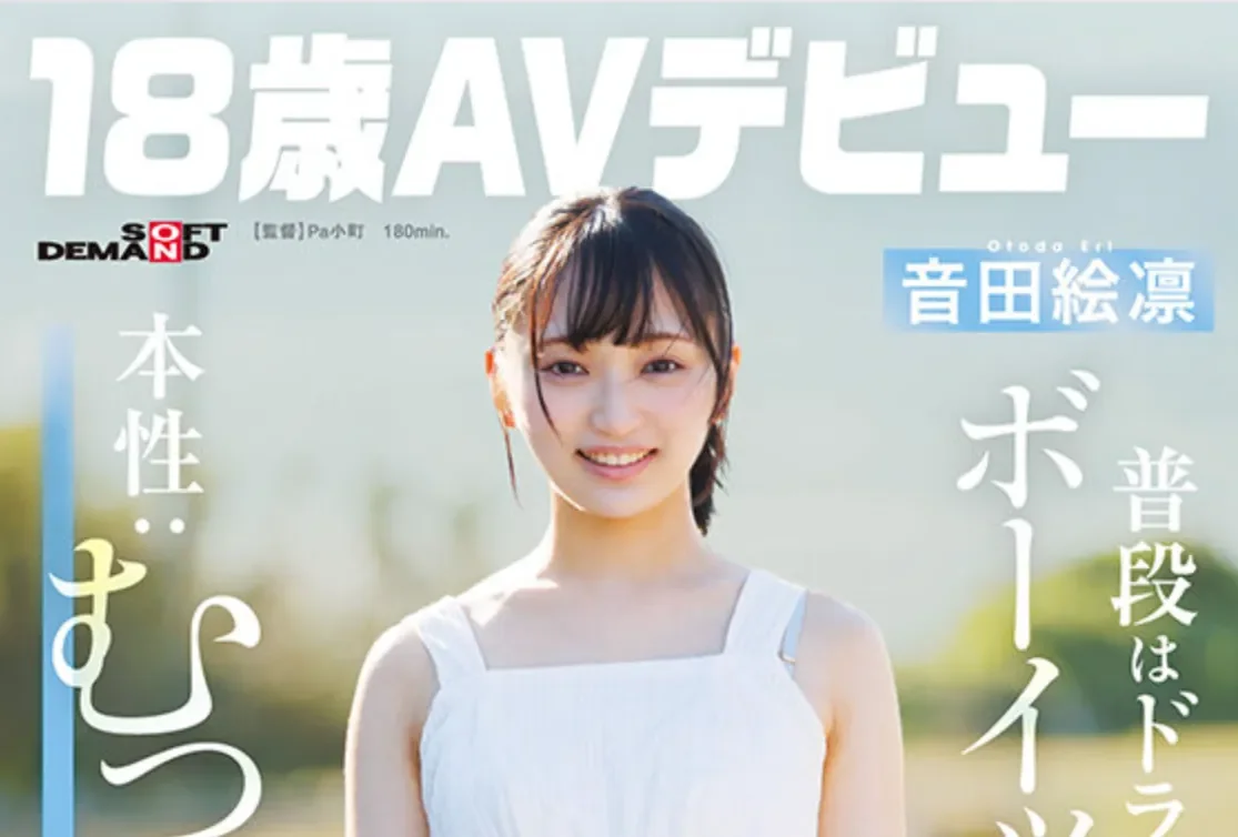 SDAB-347 新人！比谁都更少女心的她出道「音田绘凛」2026/04/15新作