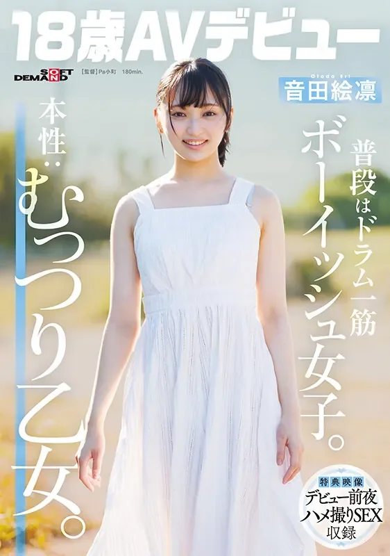 SDAB-347 新人！比谁都更少女心的她出道「音田绘凛」2026/04/15新作