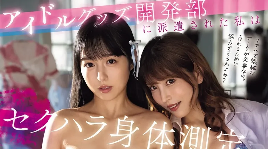 BBAN-585 偶像商品开发部的蕾丝同事「本城花、新村朱里」2026/04/13新作