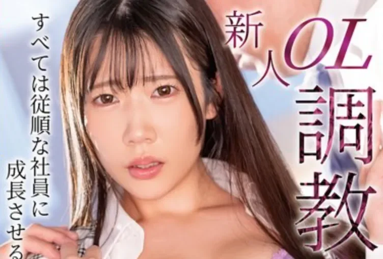 MXGS-1426 公司必修课！新人OL被调教成抖M「樱柚乃」2026/4/16新作