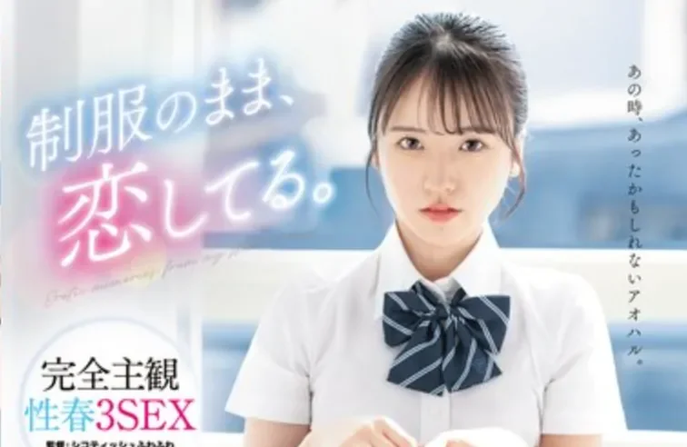 ABF-342 青涩的JK的3本番 帮你找回酸甜回忆「中森七海」2026/04/16新作