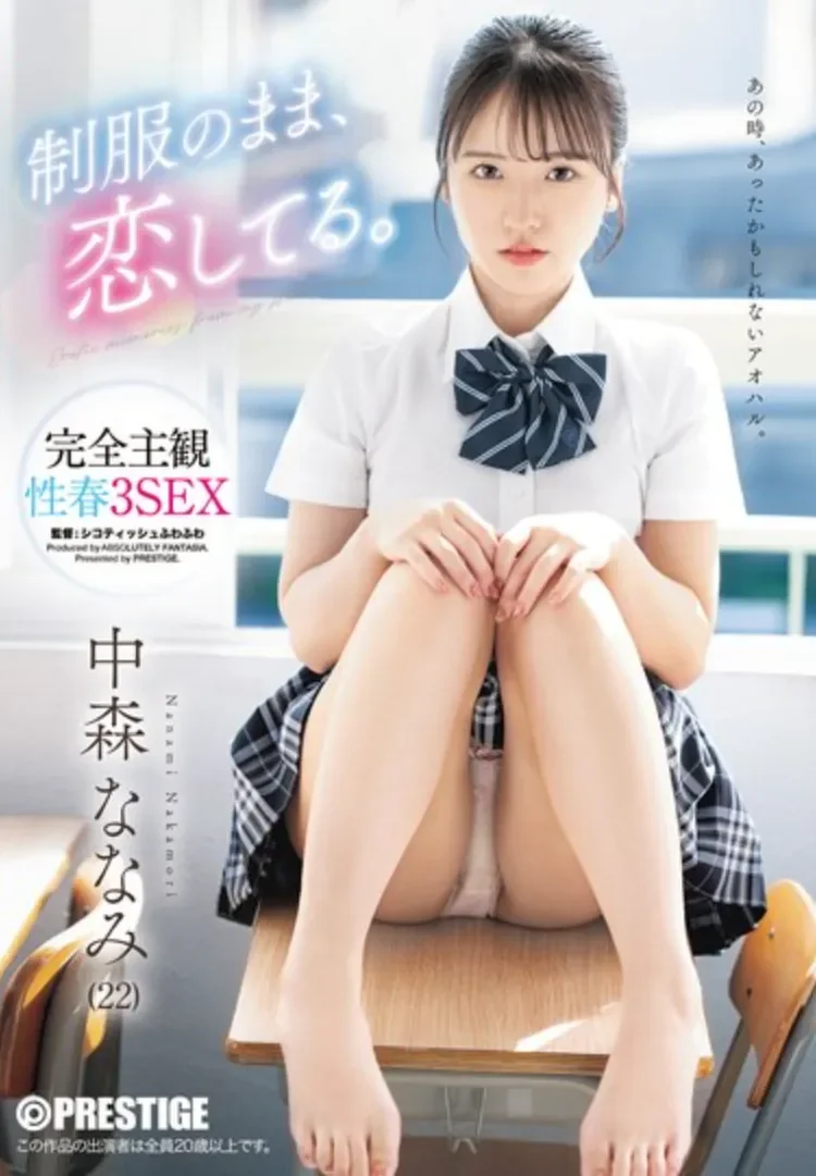 ABF-342 青涩的JK的3本番 帮你找回酸甜回忆「中森七海」2026/04/16新作